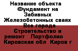  › Название объекта ­ Фундамент на Забивных Железобетонных сваях - Все города Строительство и ремонт » Портфолио   . Кировская обл.,Киров г.